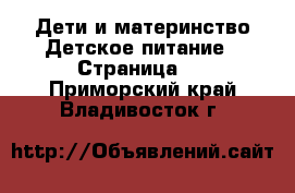 Дети и материнство Детское питание - Страница 2 . Приморский край,Владивосток г.